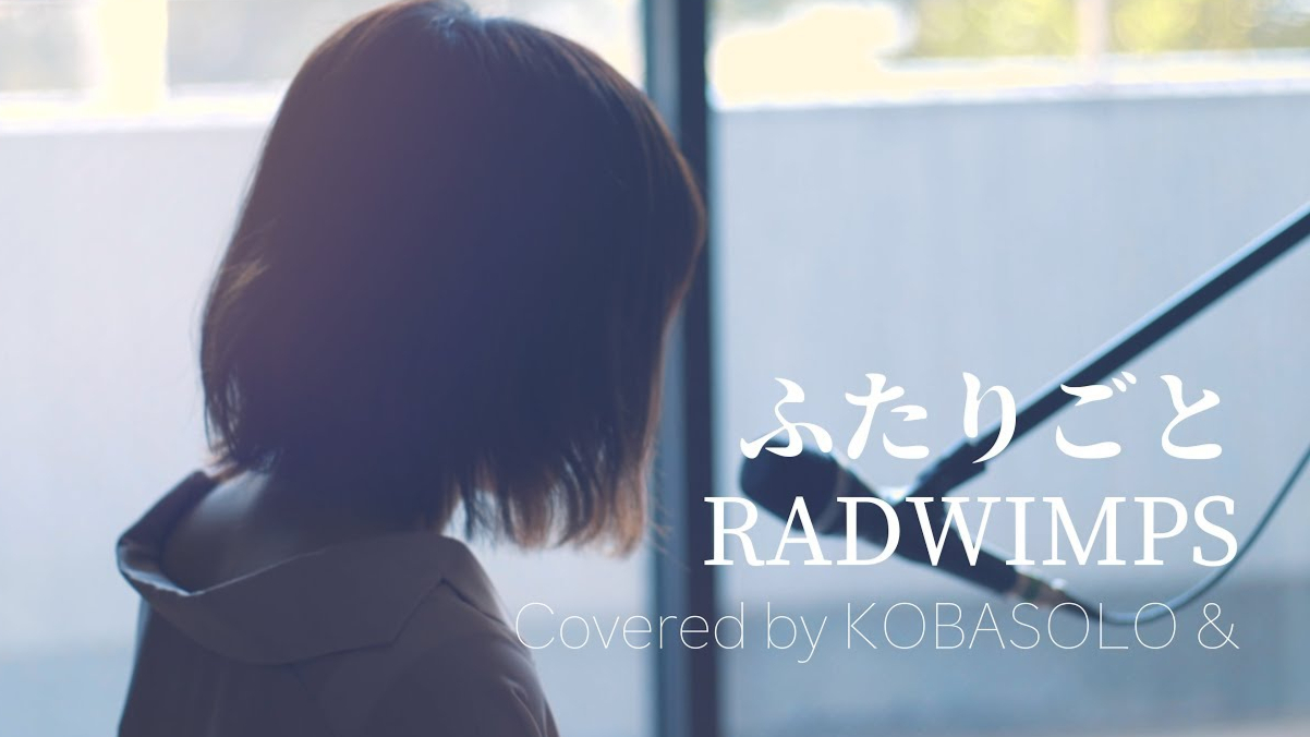 【女性が歌う】ふたりこ91と_radwimps(covered_by_コバソロ___春茶