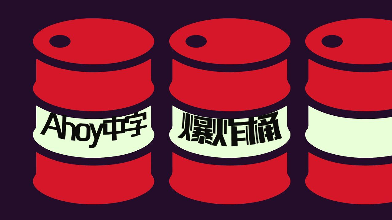 【Ahoy】爆炸桶。