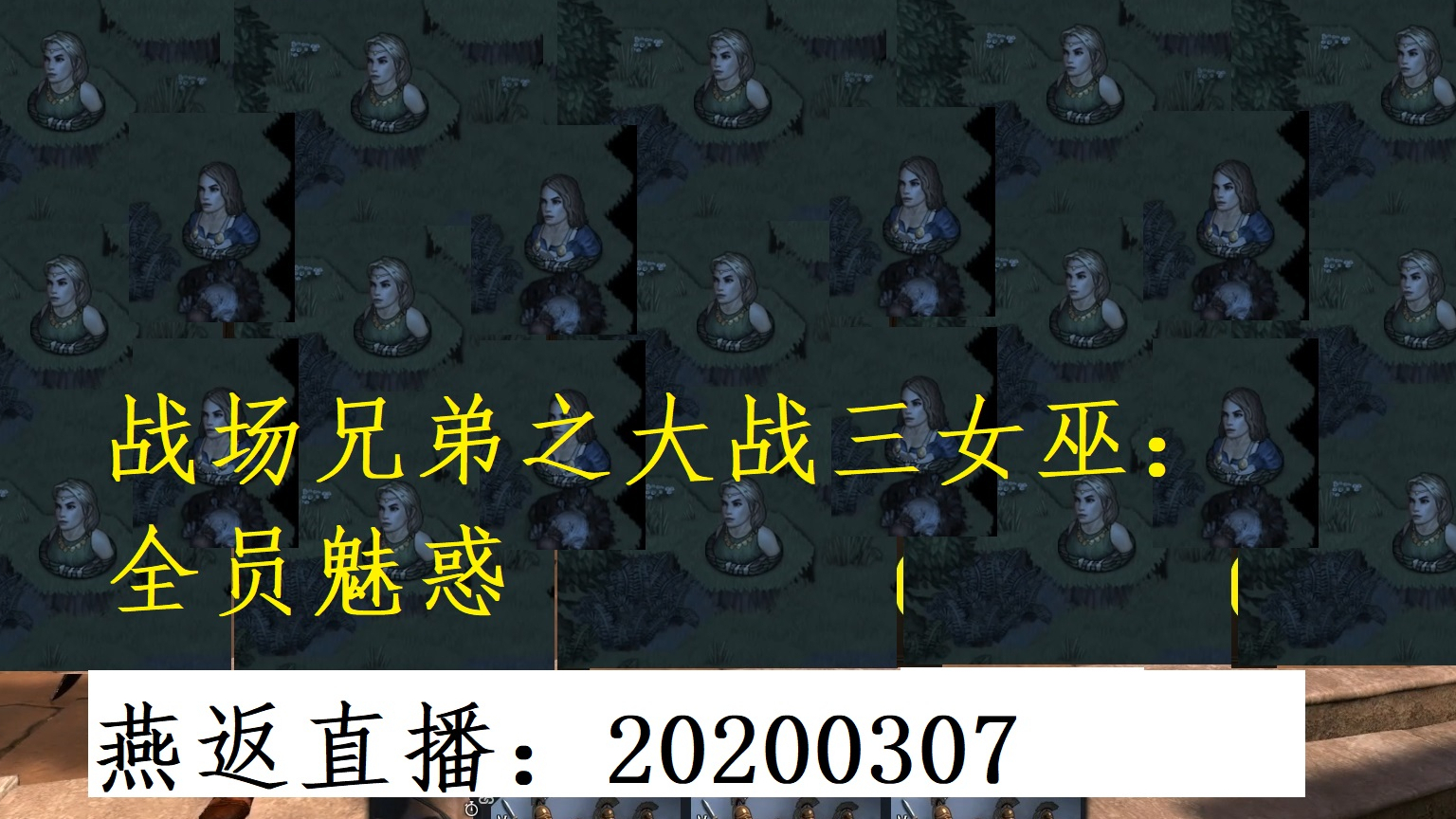 燕返】20200307战场兄弟：大战三女巫-全员魅惑