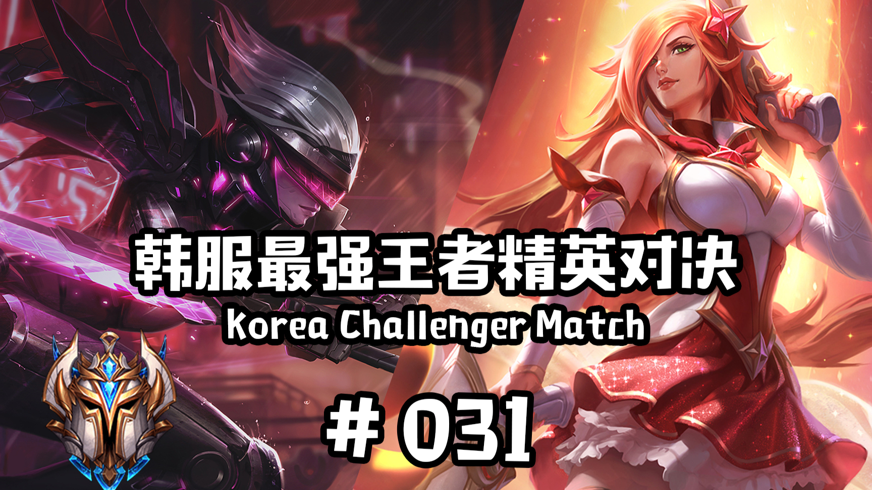 韩服最强王者精英对决 #031 丨Clid,漏刀帝