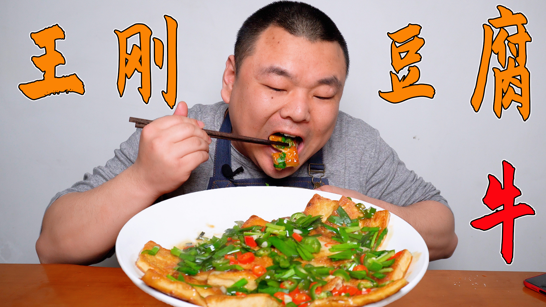 试吃试做:美食作家王刚【懒人烧豆腐】铁板豆腐输了!味道爆炸了