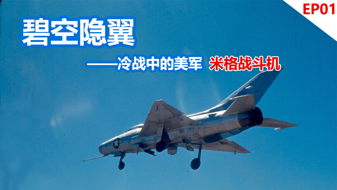 碧空隐翼——冷战中的美军米格战斗机(一)