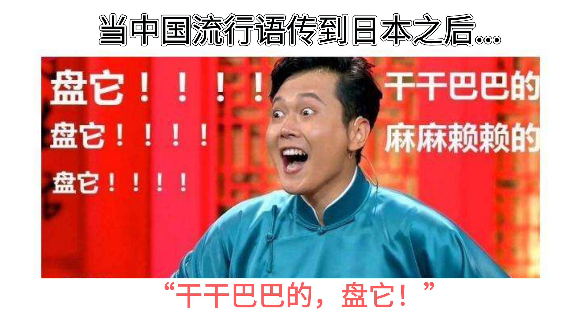 当中国沙雕表情包传到日本之后...“麻麻赖赖的,盘它!!!”