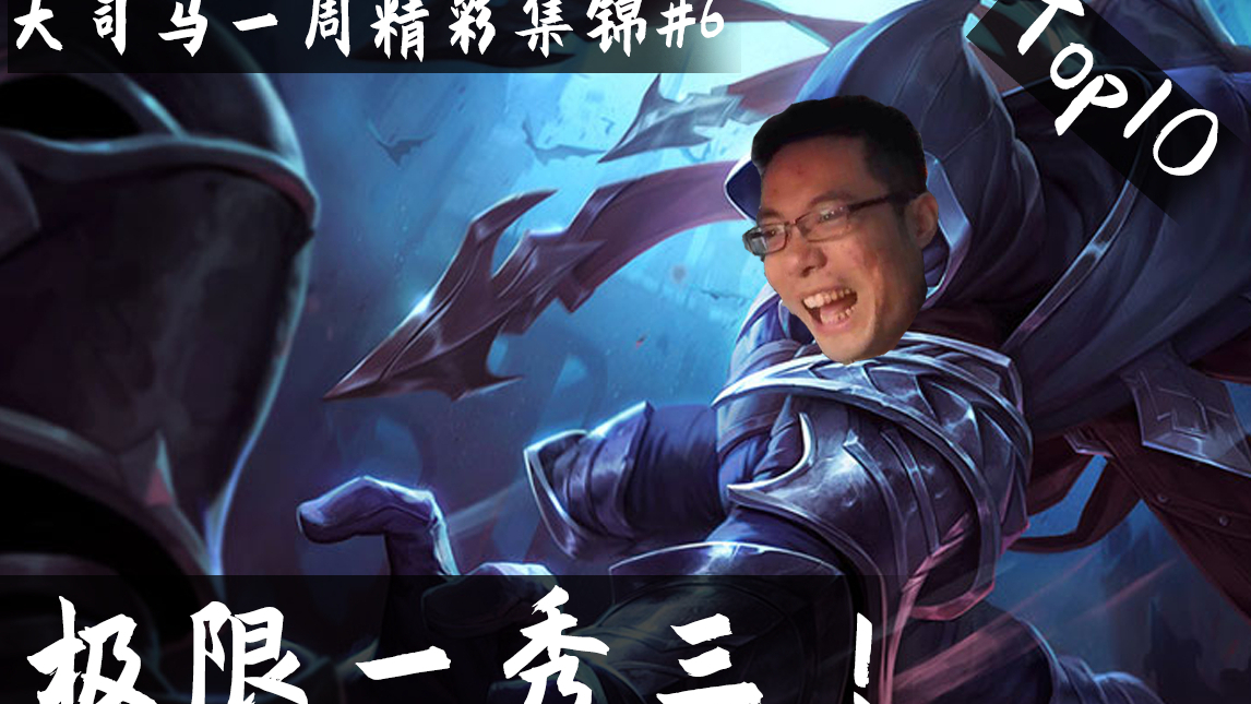 大司马一周精彩集锦:丝血反杀!