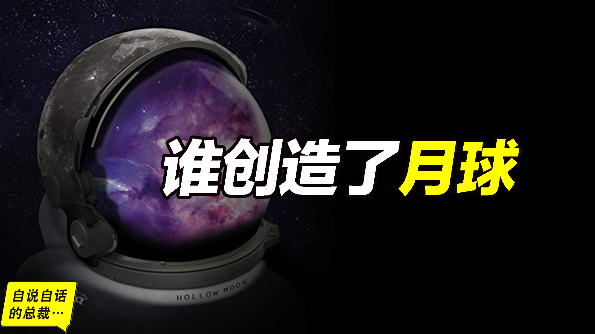 月球是一个造物?