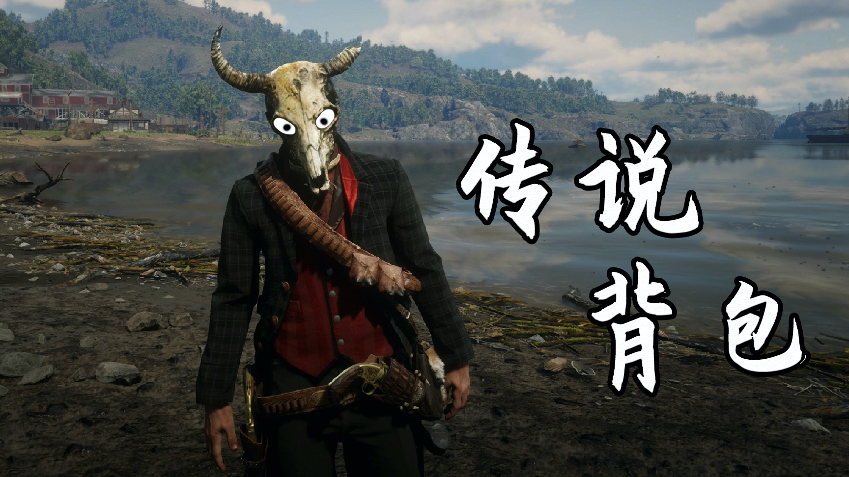 荒野大镖客2:游戏内最强装备之一!东部传说背包,快速制作攻略