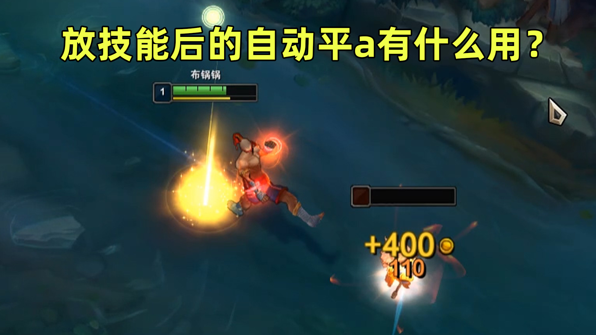 释放技能后的自动平a有什么用?学会等于多了一个透视挂!