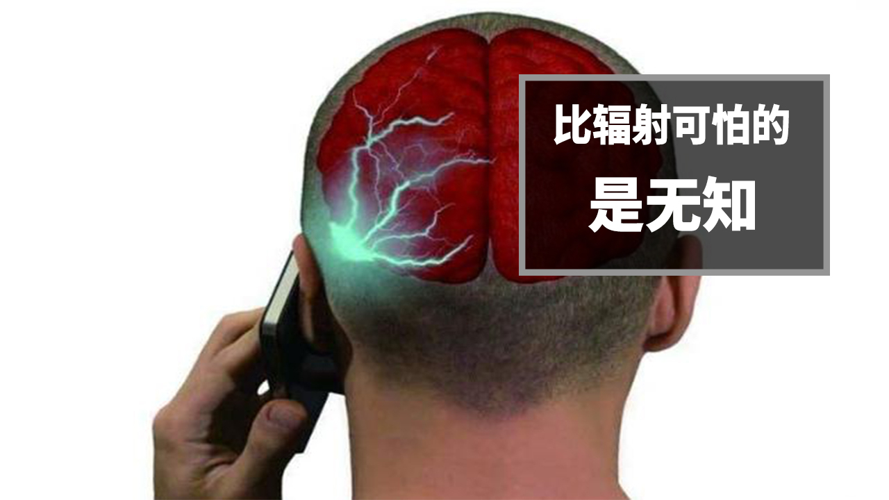 手机辐射会致癌?比辐射更可怕的是无知!【A等生】【全民】