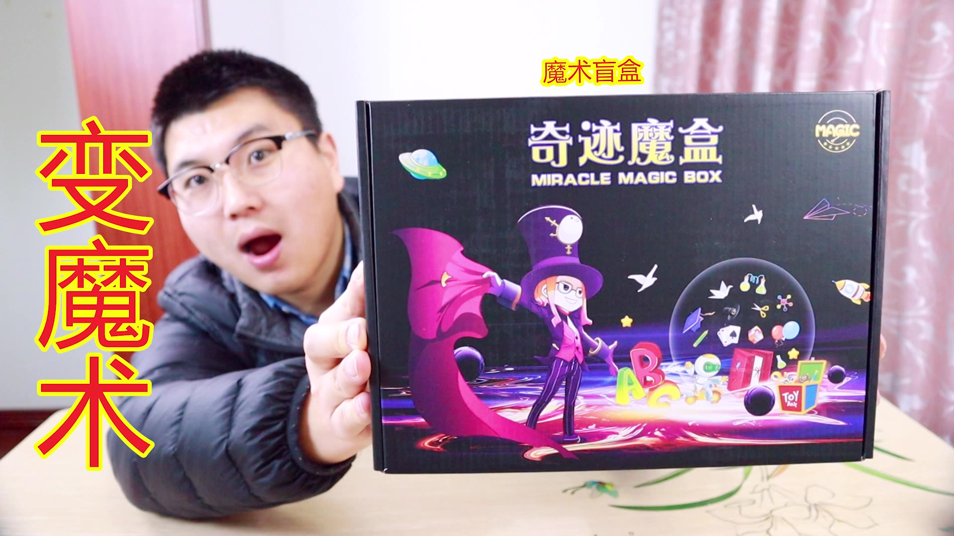 魔术盲盒开箱,教大家变魔术啦!你见过这种盲盒吗?
