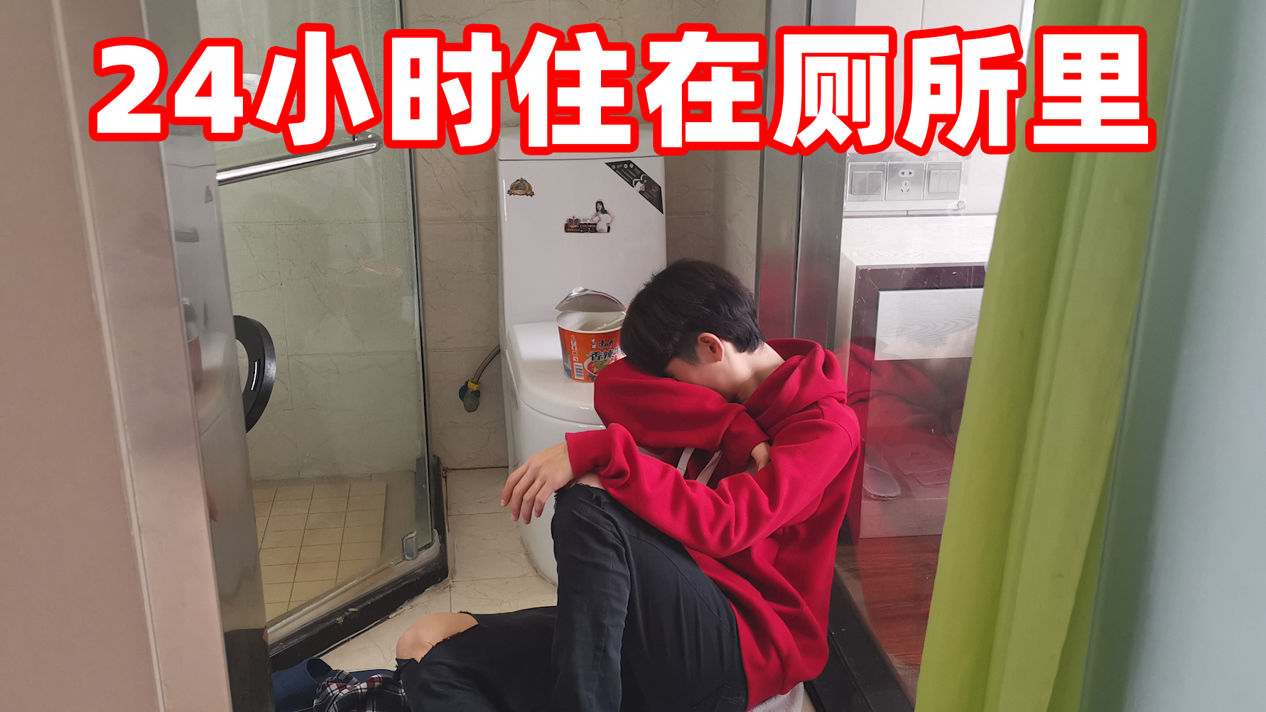 挑战24小时不用手机住在厕所里!没有纸用手擦屁屁