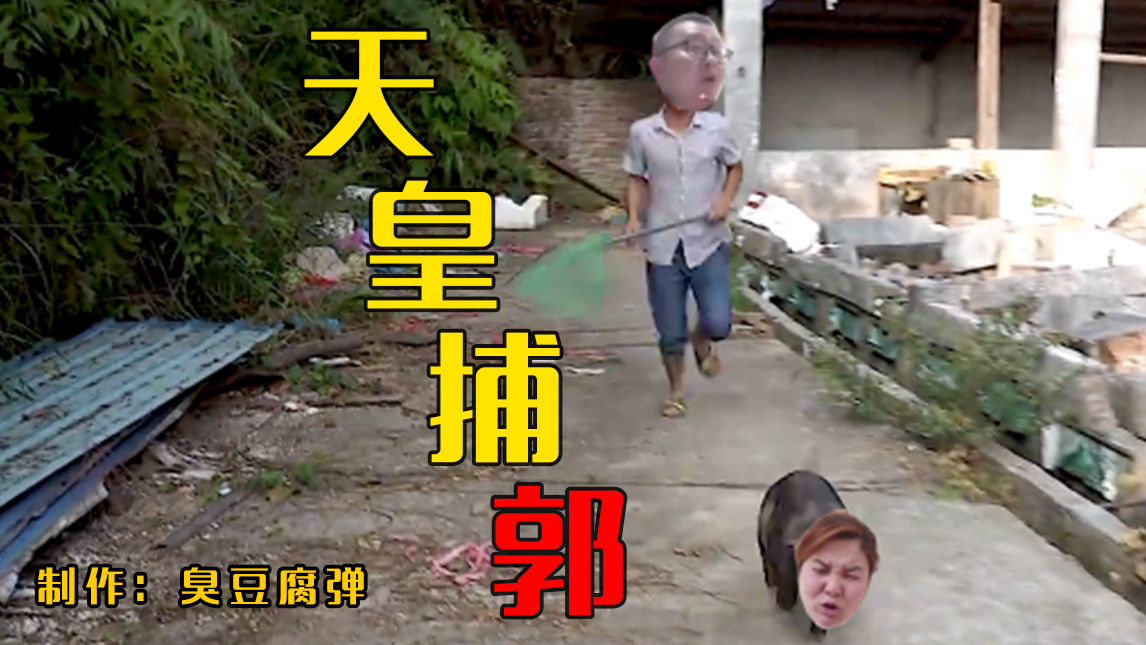 【华农】天皇捕郭