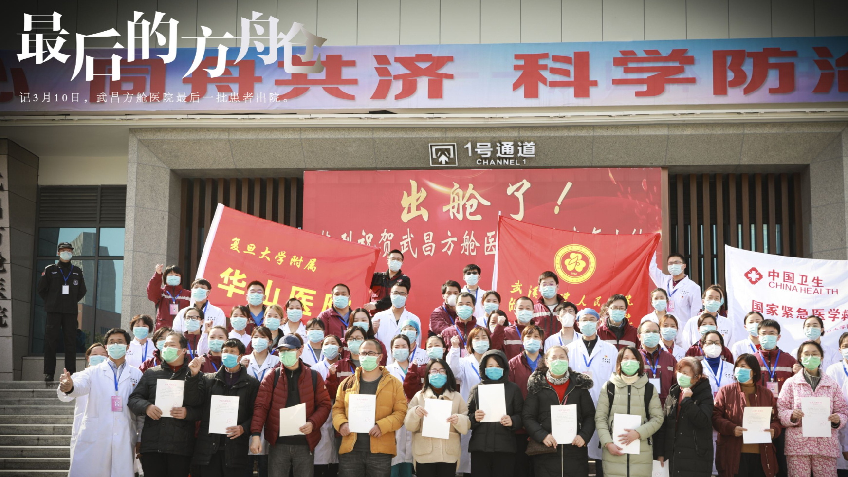 关门大吉!武汉所有方舱医院休舱