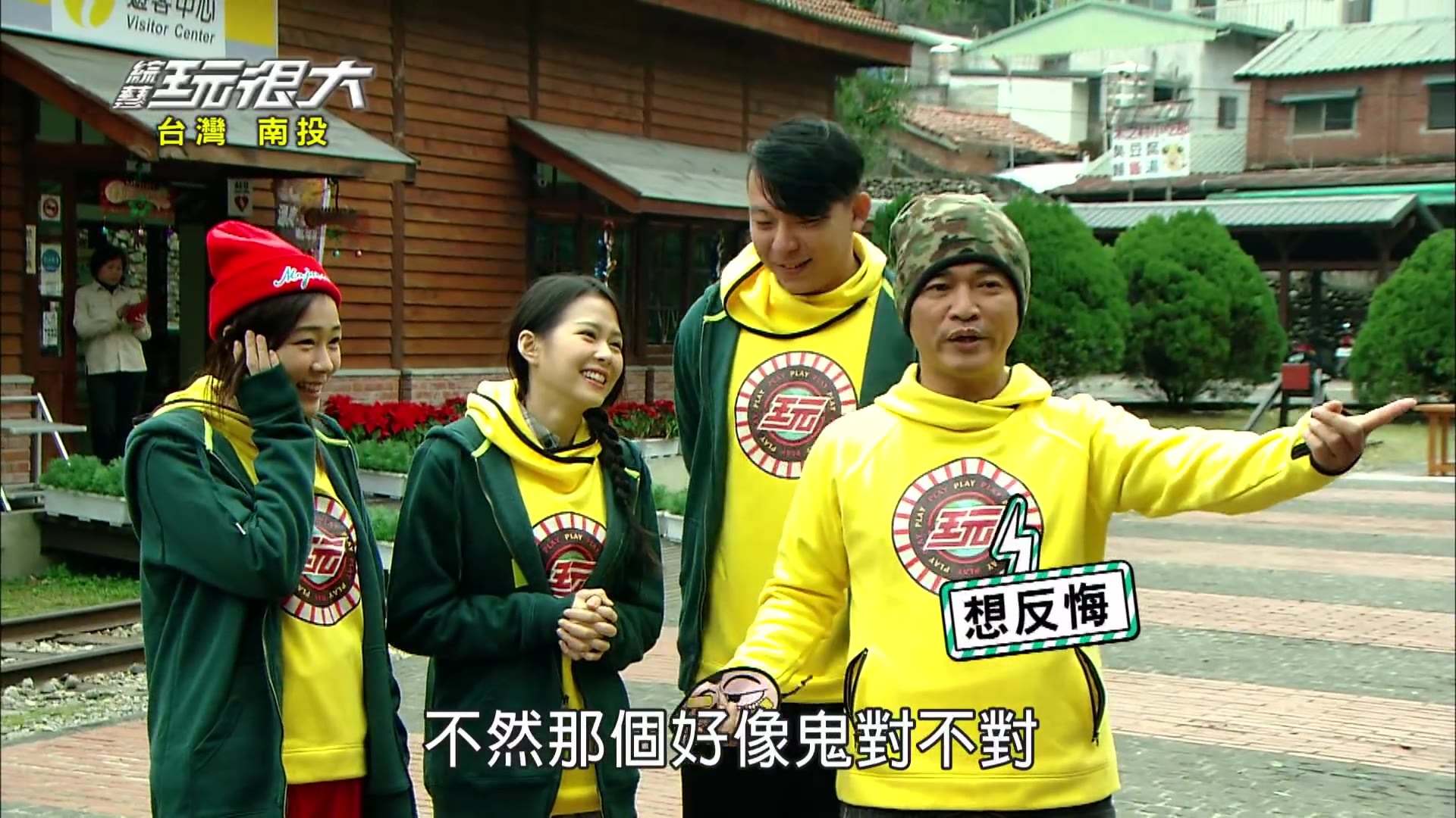 綜藝玩很大 2015-02-21 中国台彎 南投(上下两集)