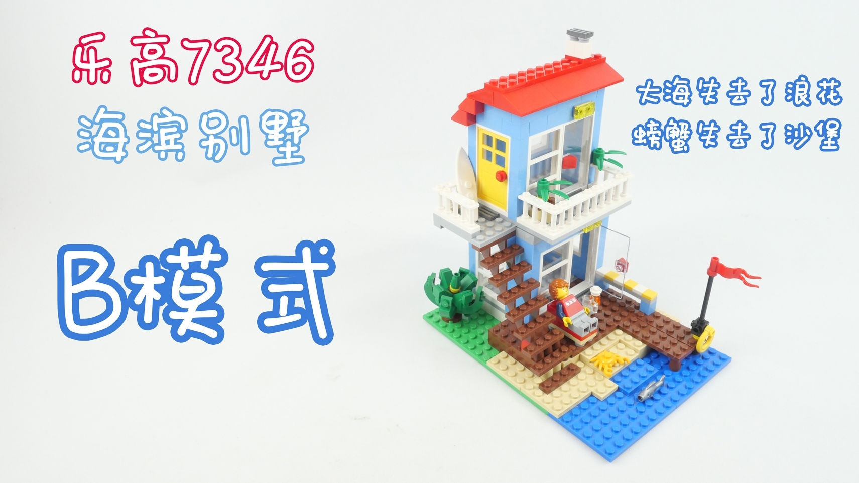 乐高搭建:乐高创意百变7346 B模式海滩度假屋,感受惬意的夏天