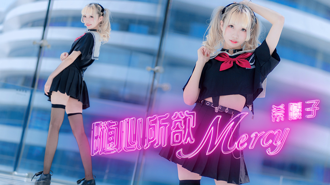 【A等生】【次元】☆【希曦子】随心所欲 Mercy