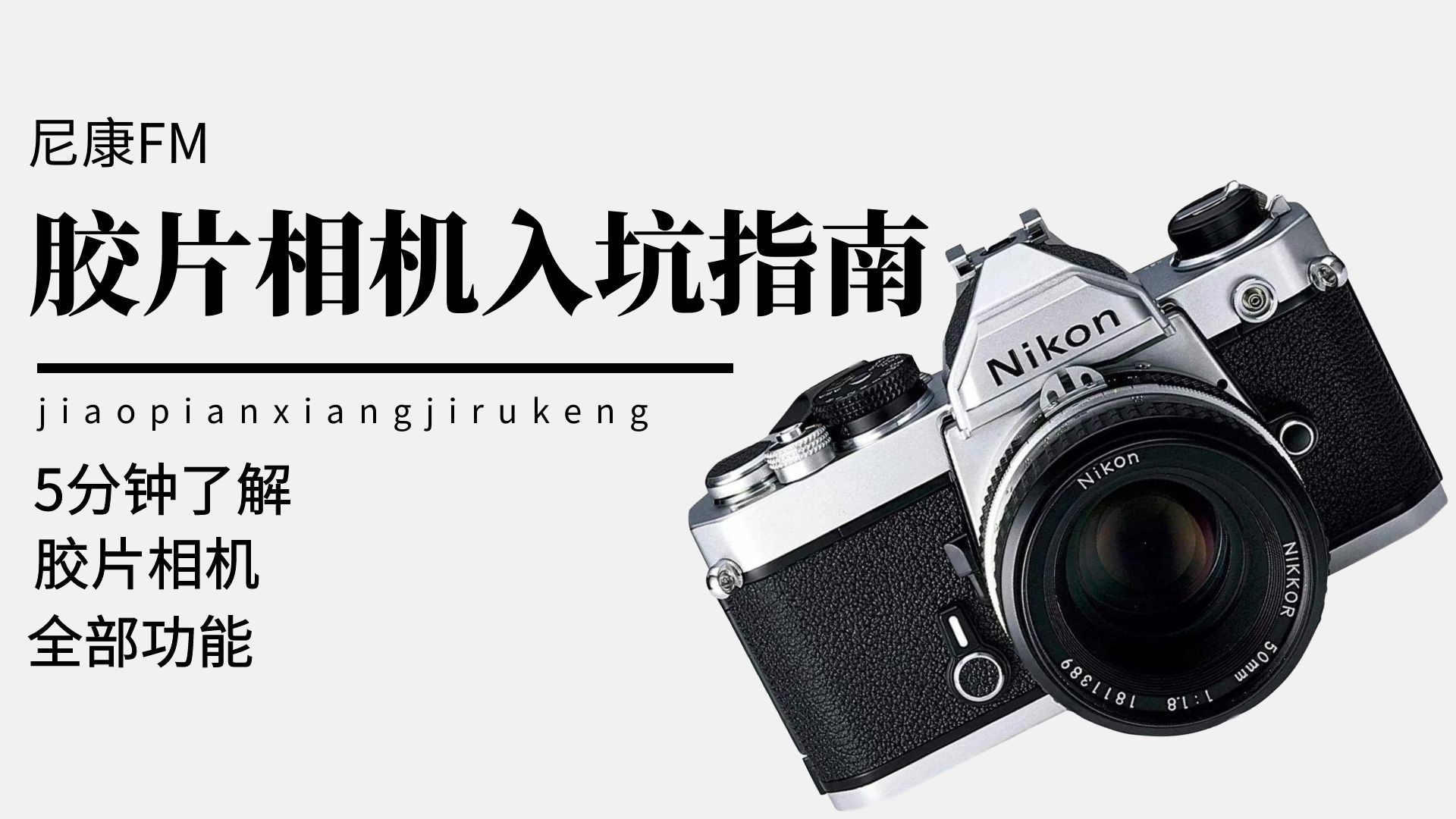 5分钟学会胶片相机各种功能操作,小白入坑必看!