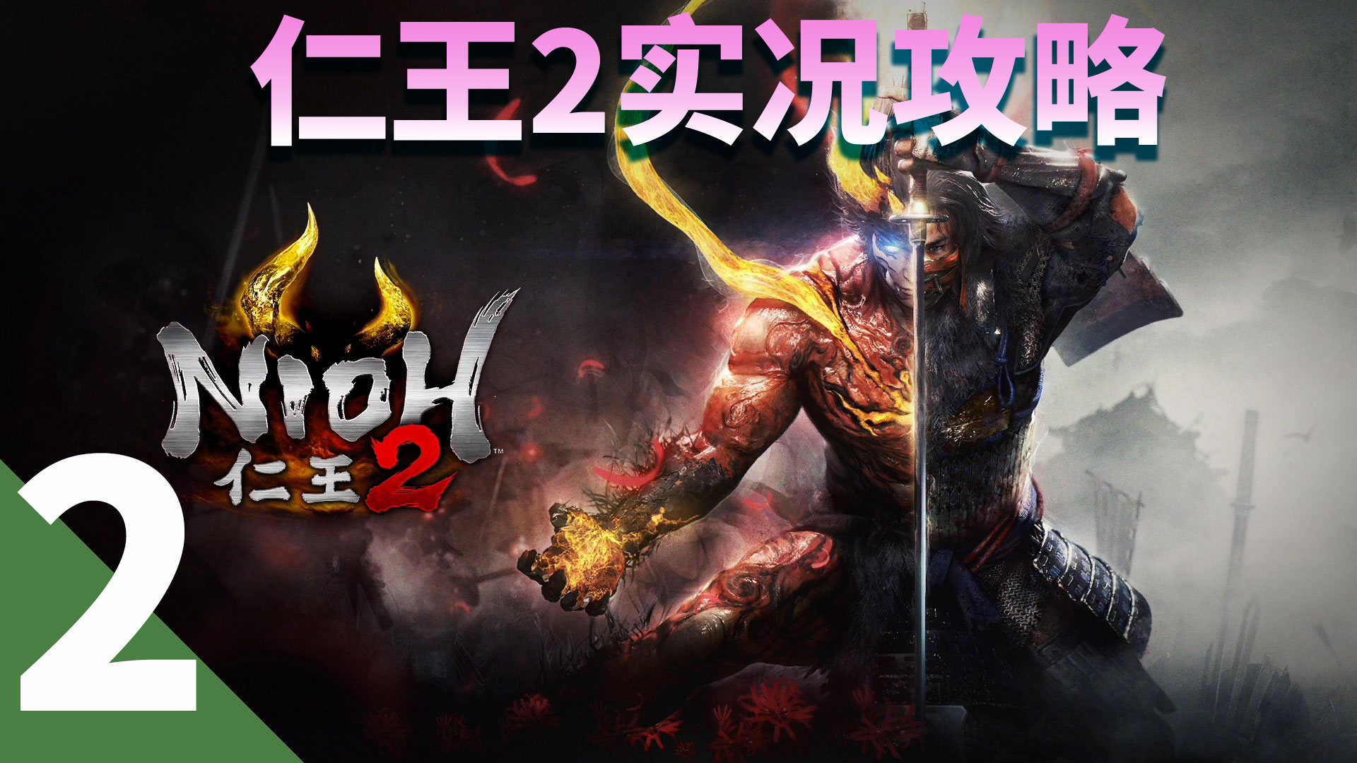 【仁王2】实况攻略支线任务01永暗森林