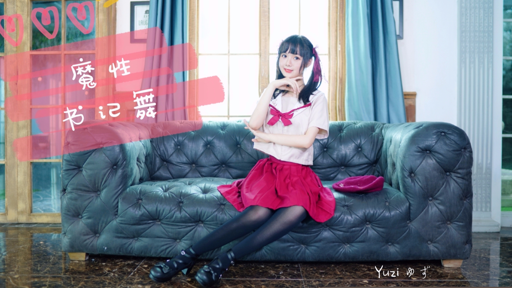 【祁小柚】可爱双马尾JK妹妹的魔性书记舞~ 【A等生】【次元】