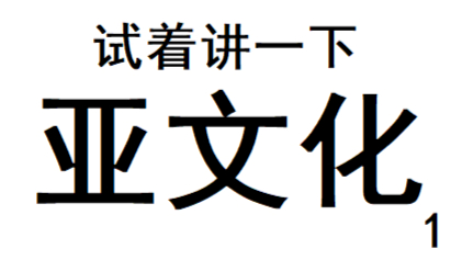 【A等生】【全民】试着讲一下:亚文化1