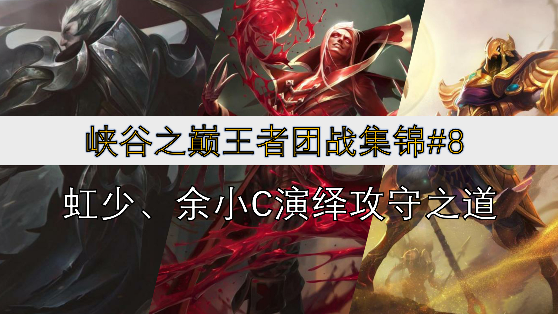 国服王者团战集锦#8:众所周知,这是个拆塔游戏