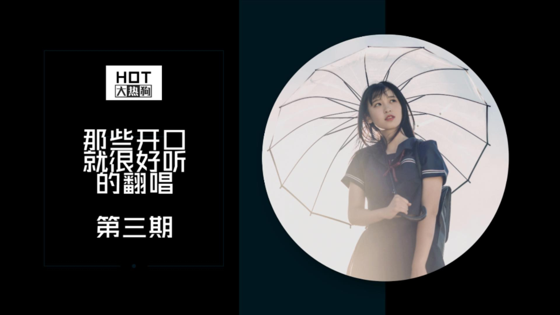 【第三期】那些开口就很好听的翻唱!