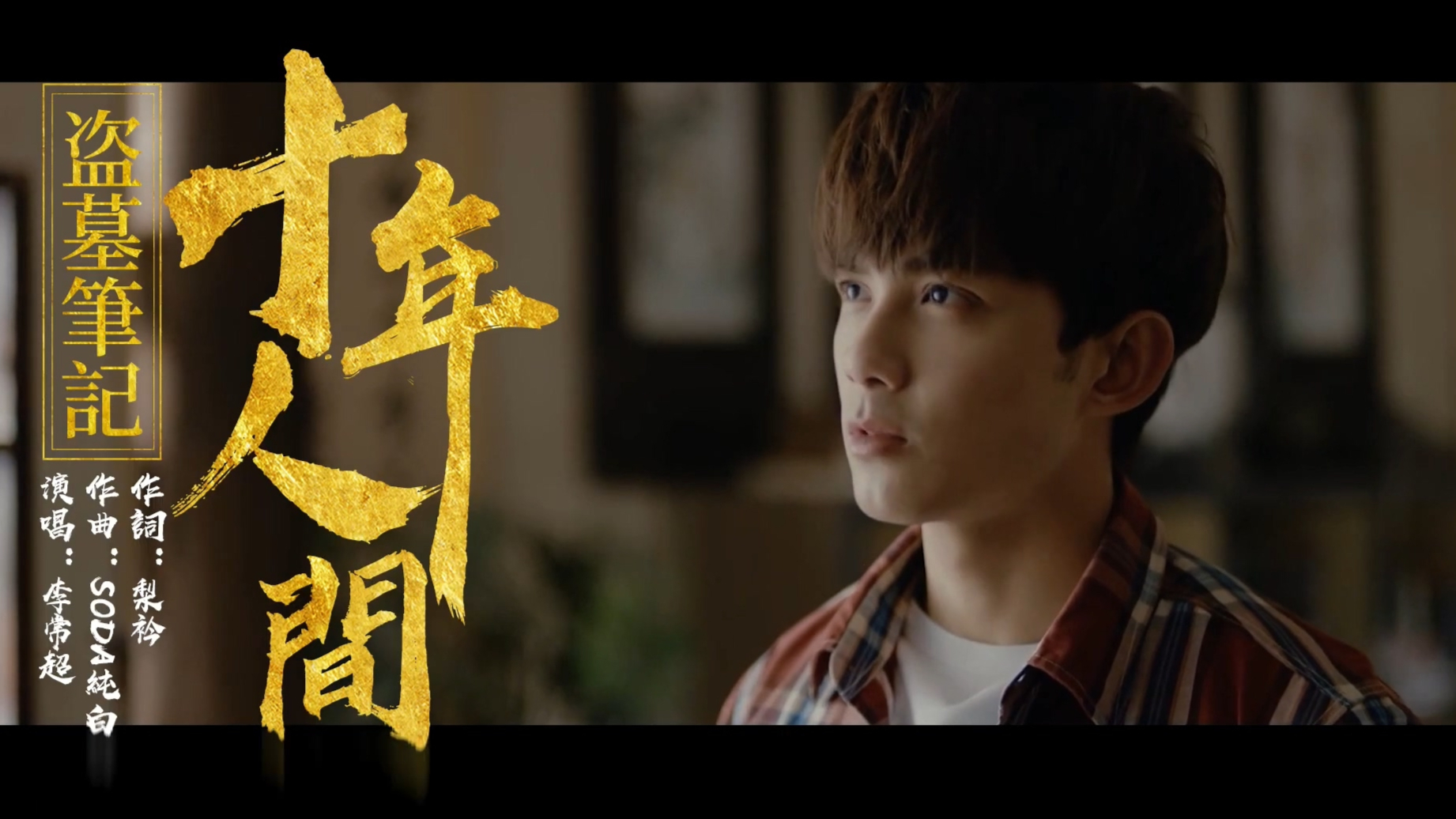 华语精选|十年人间-李常超