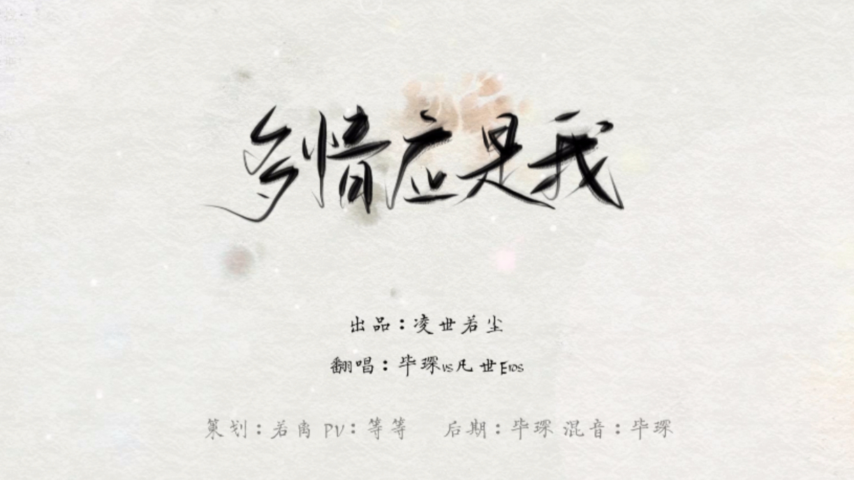 【琛&凡】念白版男音合唱《多情应是我》超超超超温柔!(原创pv付)