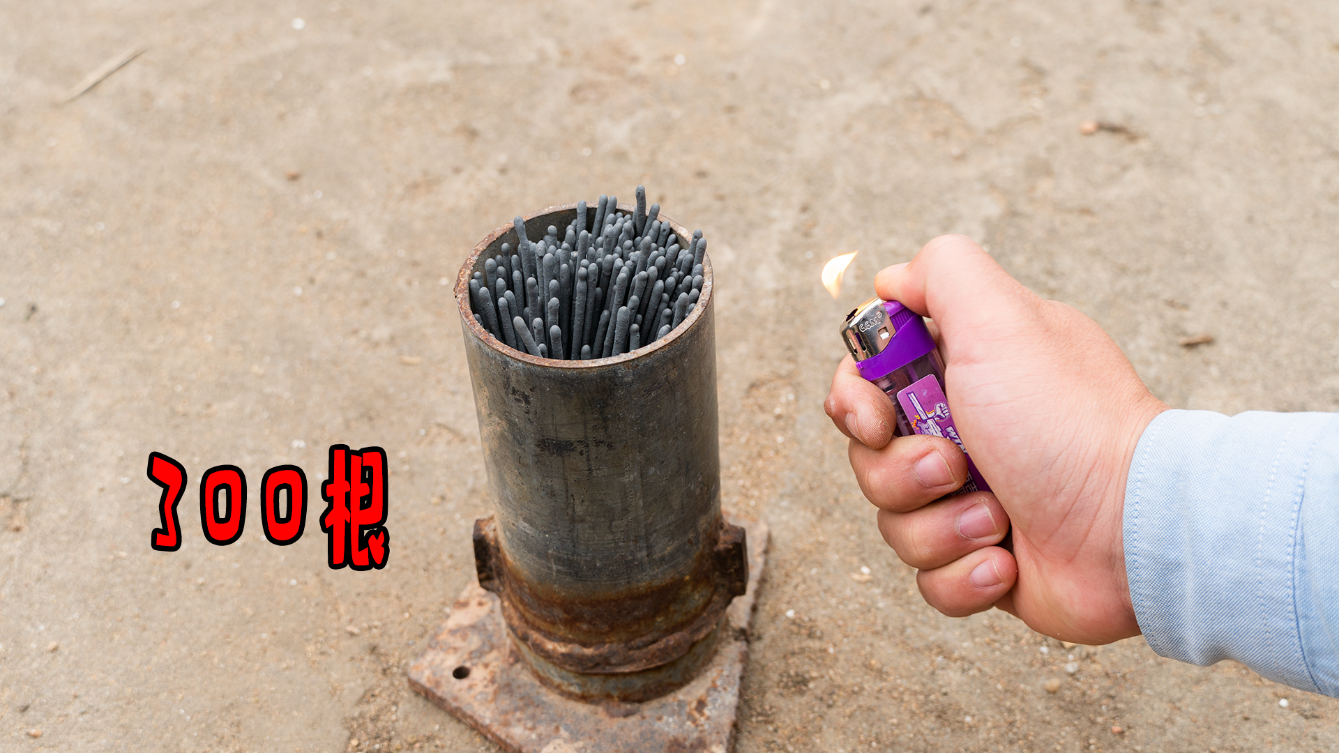 将300根“仙女棒”放进钢管,点燃会发生什么呢?