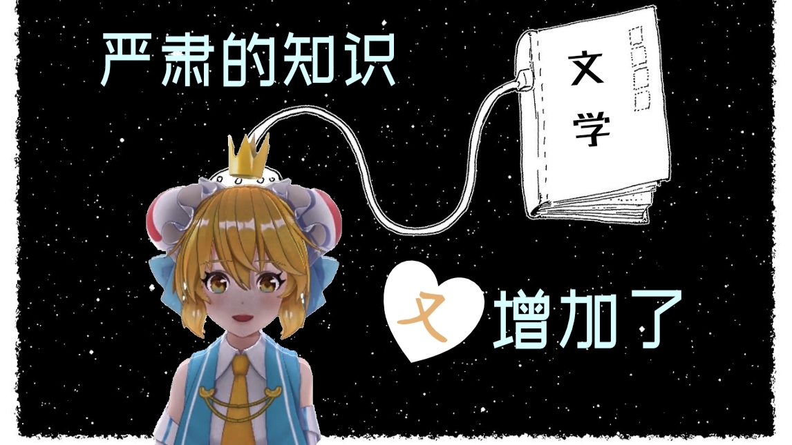 【AC娘】暗黑系文学少女!夜曲书单版【A等生】【次元】