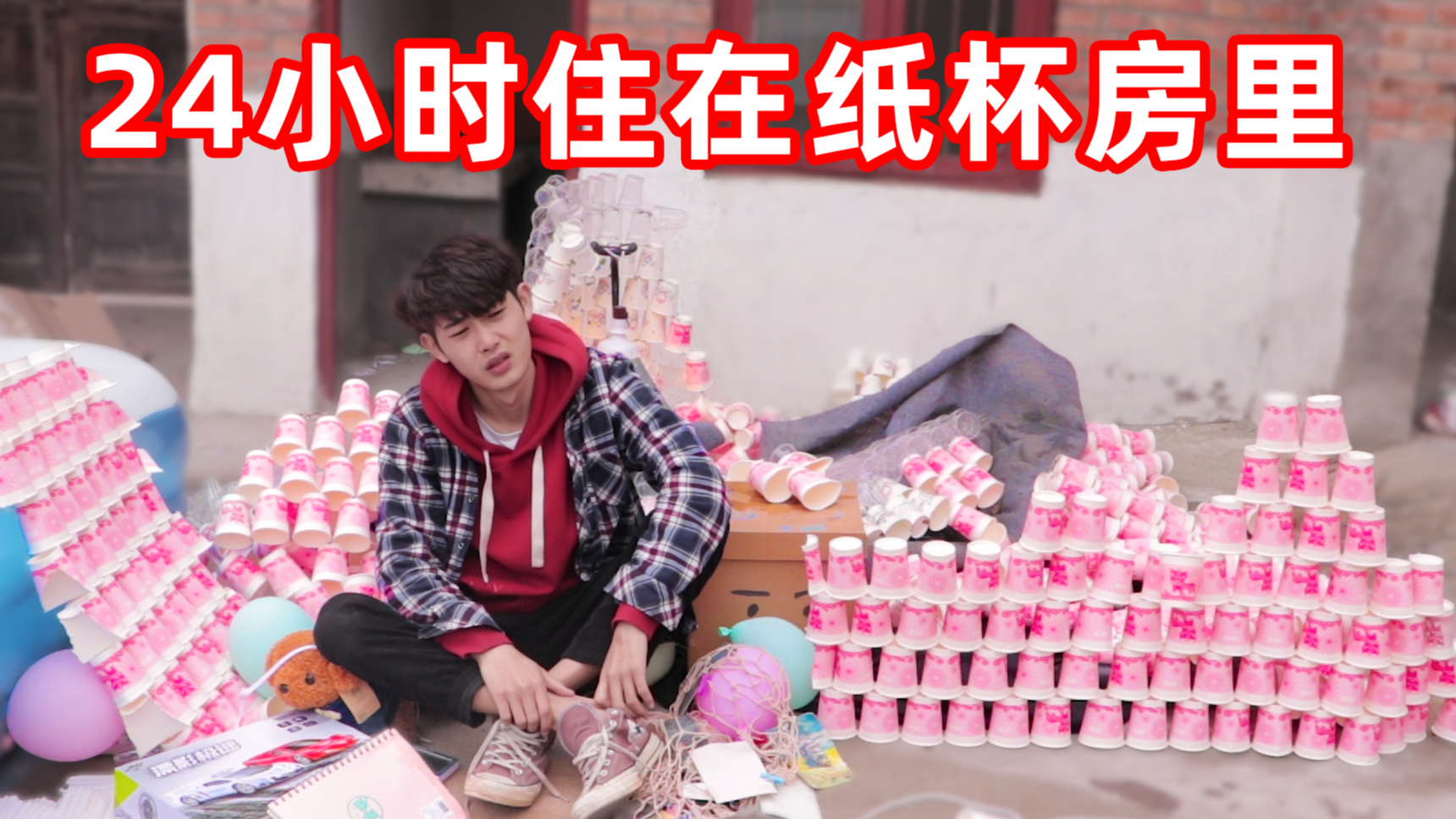挑战24小时住在纸杯做的房子里!晚上睡觉房子塌了