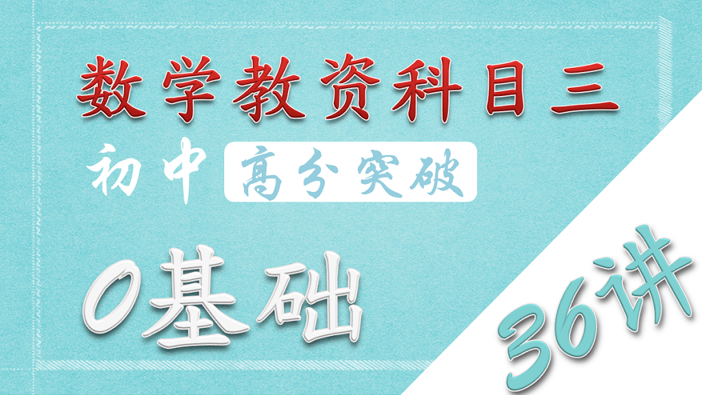 初中数学教资【0基础36讲-第17讲-函数、极限与连续①】