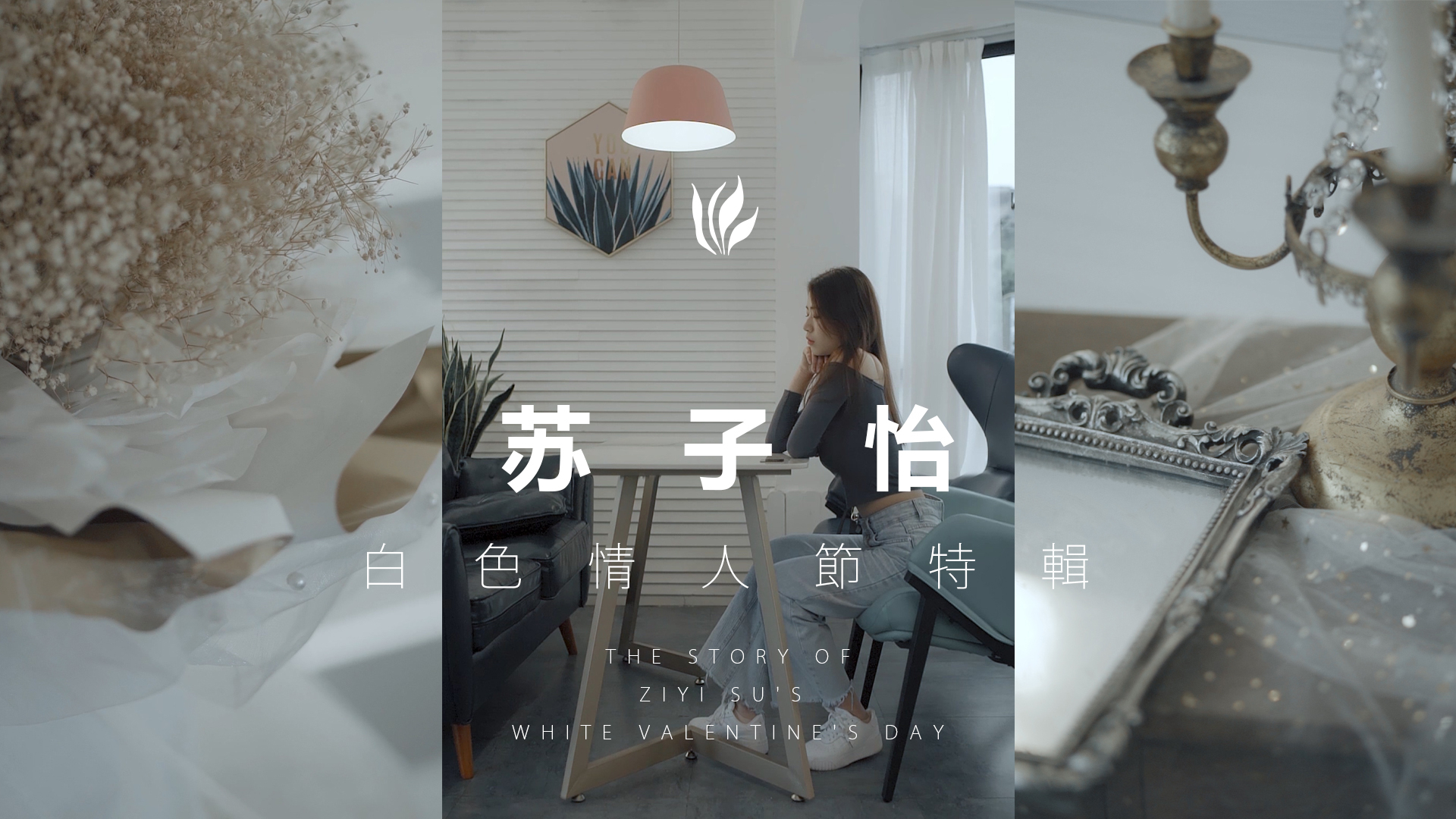 【子怡】白色情人节送给你们的礼物