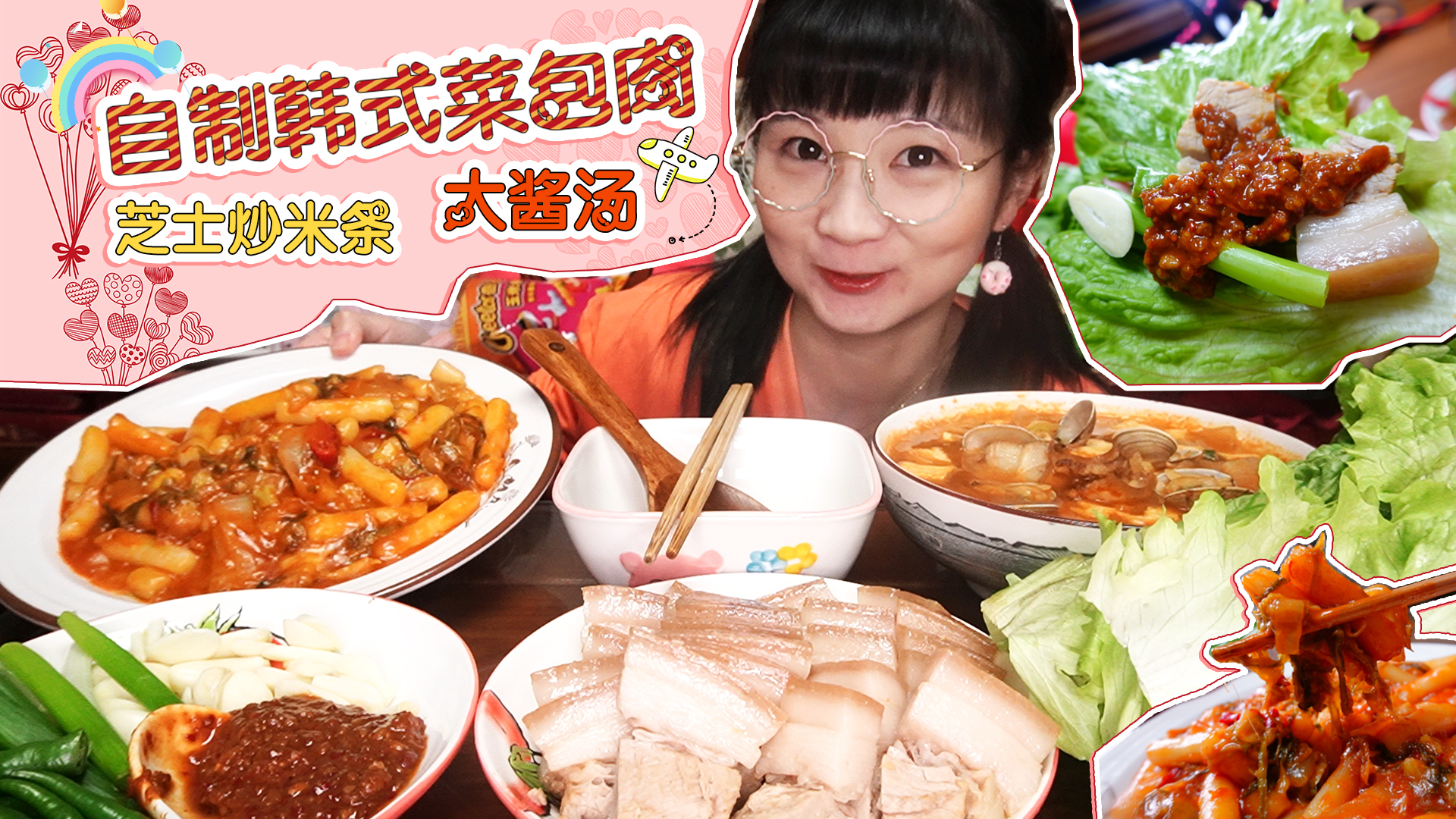 【小猪猪的vlog】宅家自制韩式料理!菜包肉、芝士炒年糕、大酱汤