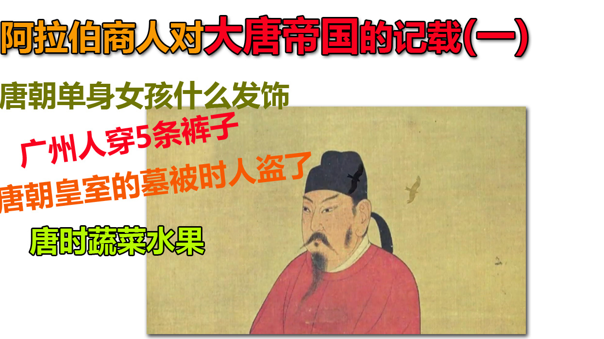 阿拉伯商人对中国唐朝的记载(一)