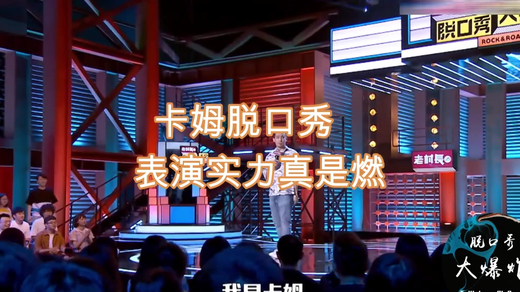 卡姆脱口秀表演爆棚,总决赛冠军实至名归