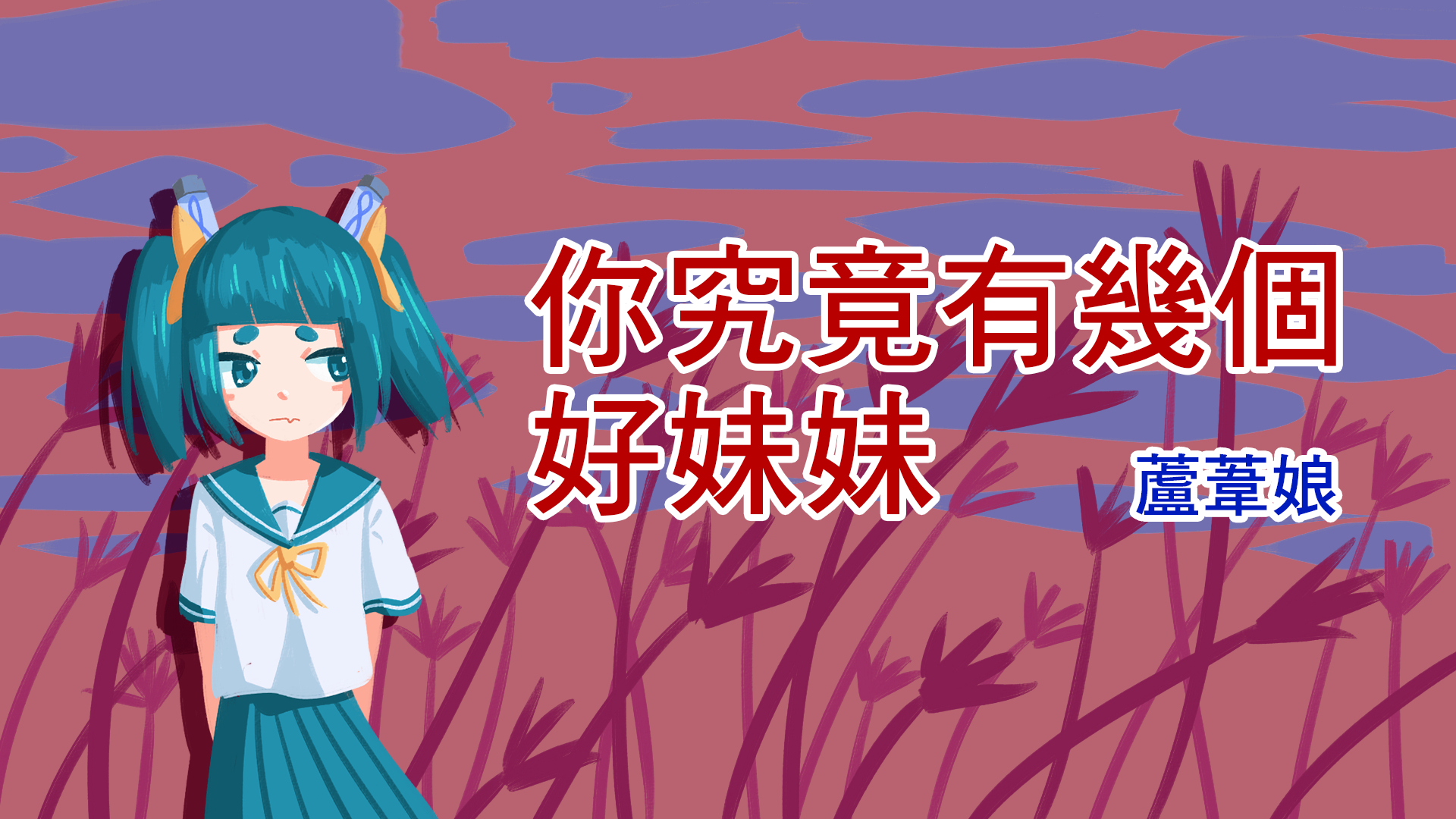 【阿苇怀旧金曲】你究竟有几个好妹妹【A等生】【次元】