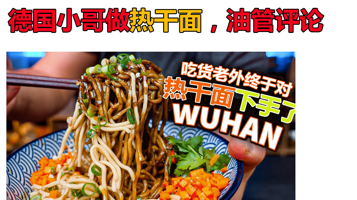 德国小哥制作武汉热干面 ,油管网友评论