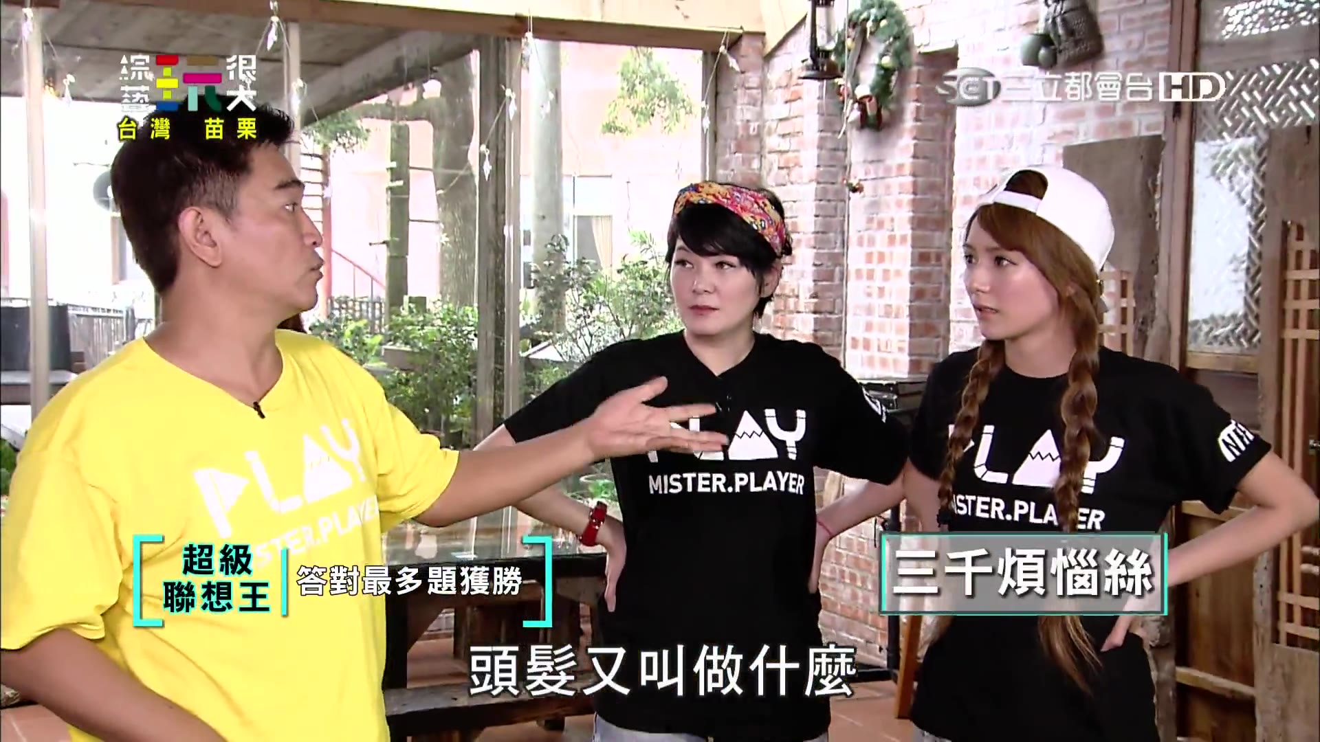綜藝玩很大 2015-10-17 中国台灣 苗栗(上下两集)