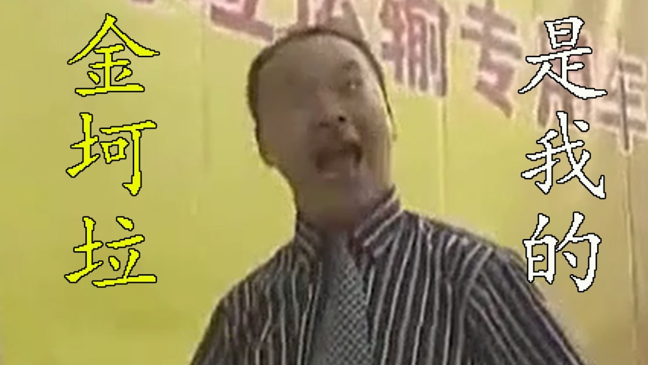【金坷垃】文艺复兴