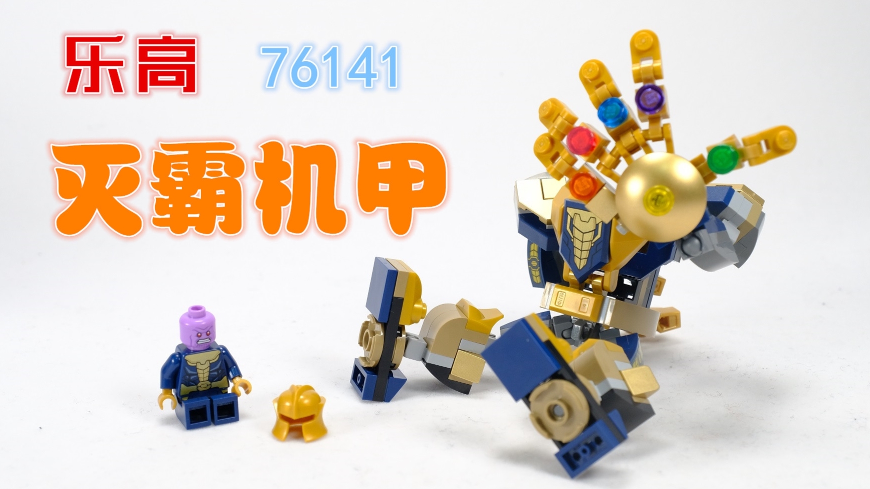 乐高搭建:乐高漫威系列76141灭霸机甲,这手可真大呀