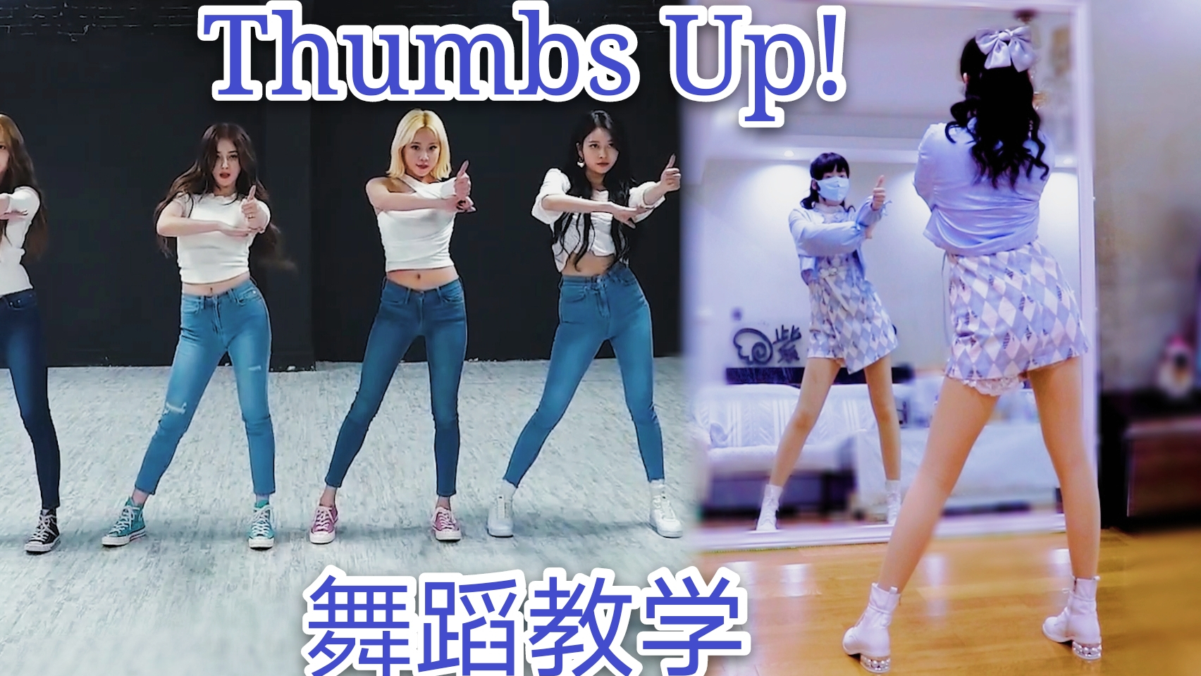 【紫嘉儿】性感风韩舞入门:Thumbs up!舞蹈分解教程✿镜面教学版