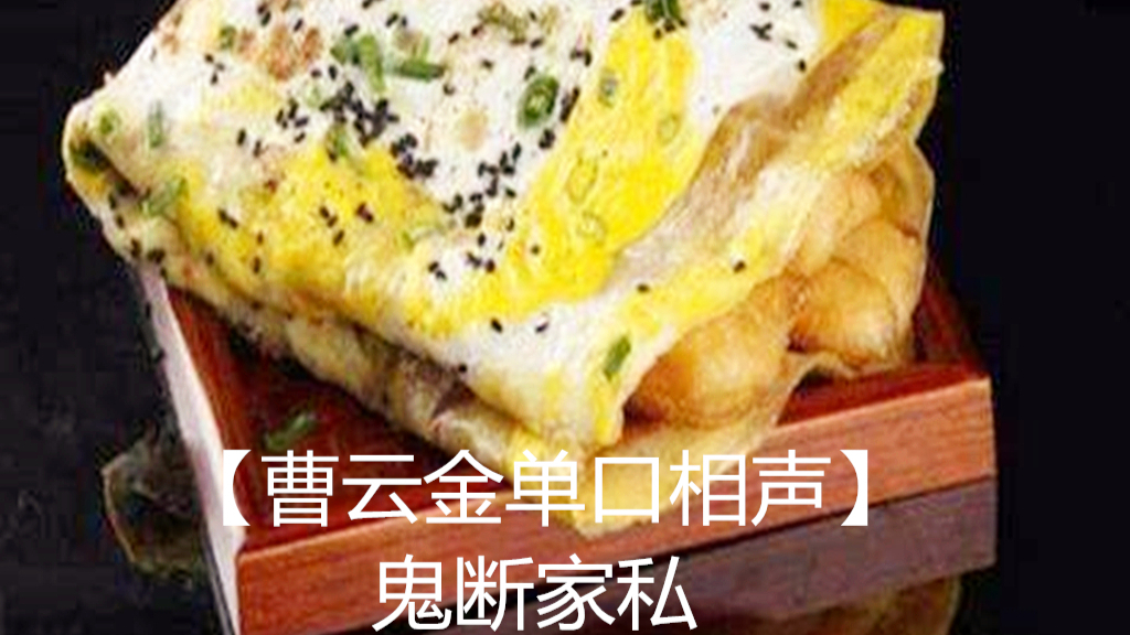 【曹云金单口相声】鬼断家私