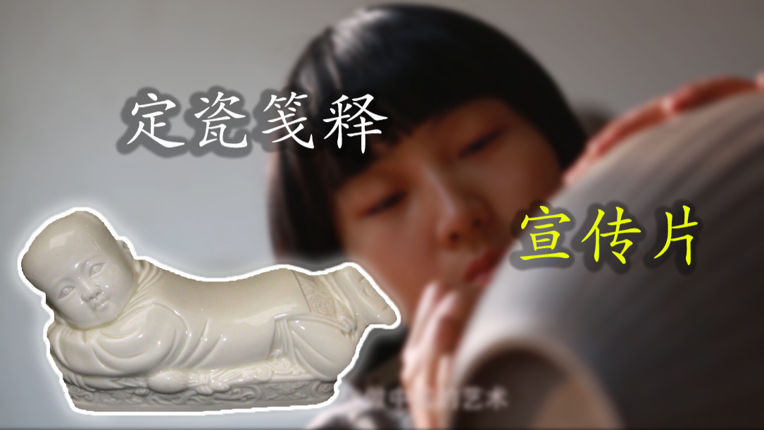 【宣传片】《定瓷笺释》宣传片 - 白如玉、薄如纸、声如磬