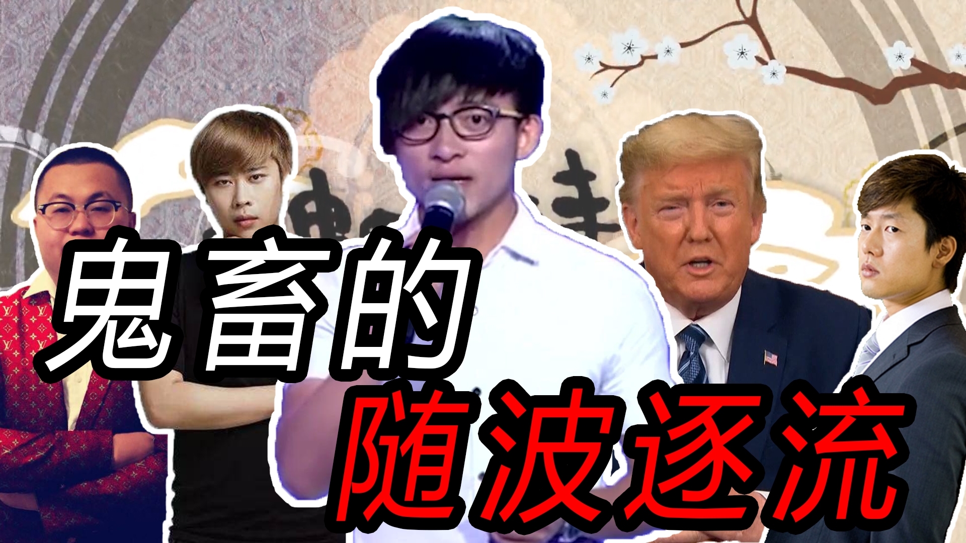 【全明星】鬼畜的随波逐流 【A等生】【次元】