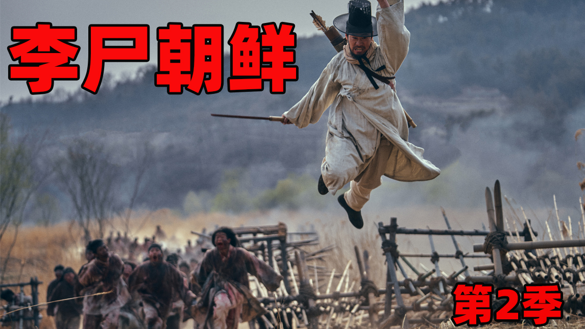 【九筒】最好看的古装丧尸片回归,这一次丧尸直接攻陷了王宫