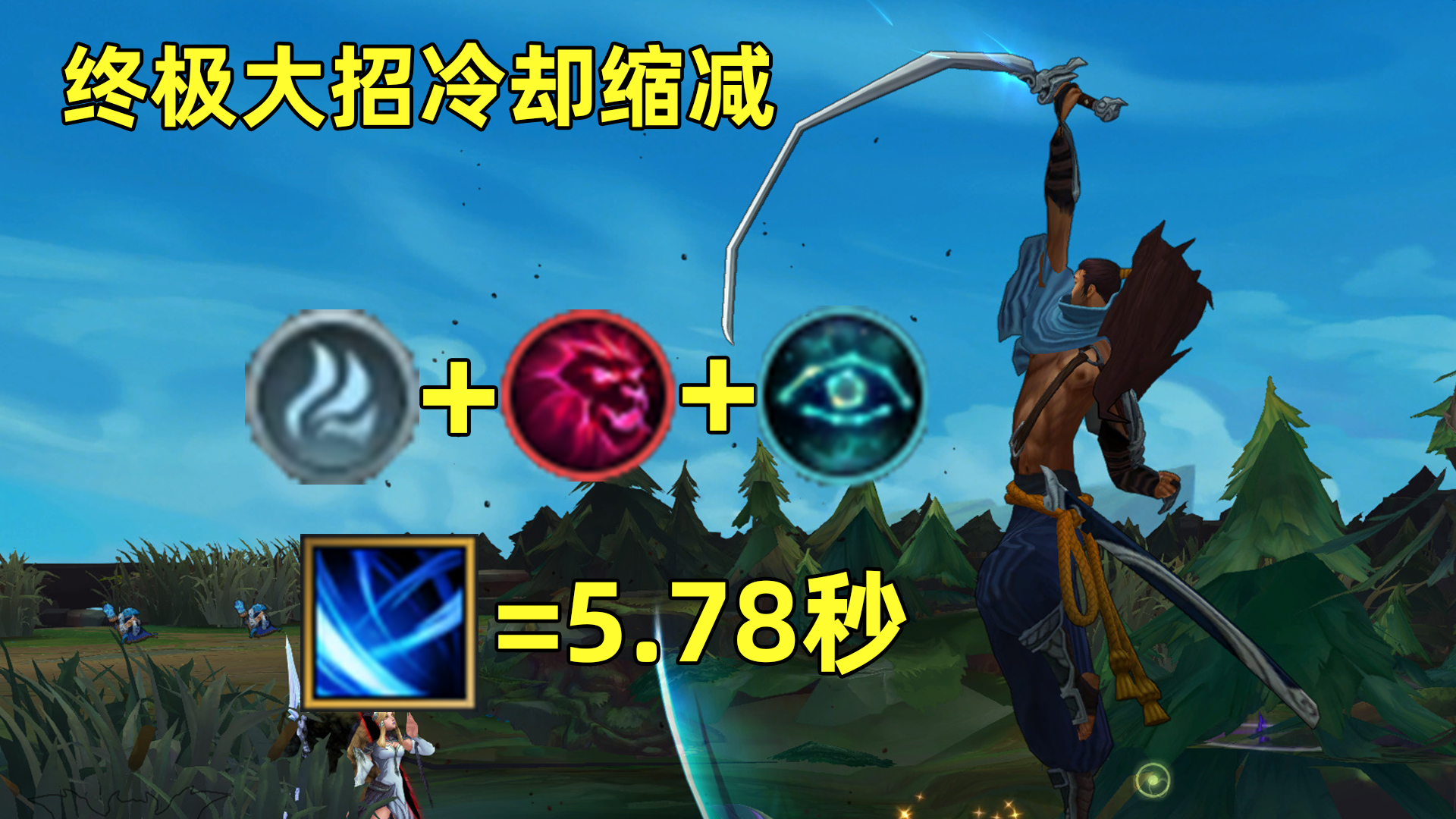 4风龙+终极猎人+45%减CD的大招有多快?亚索一个大只要5.78秒!