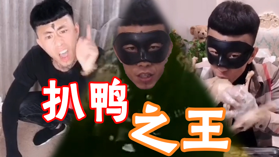 【老八】扒鸭之王