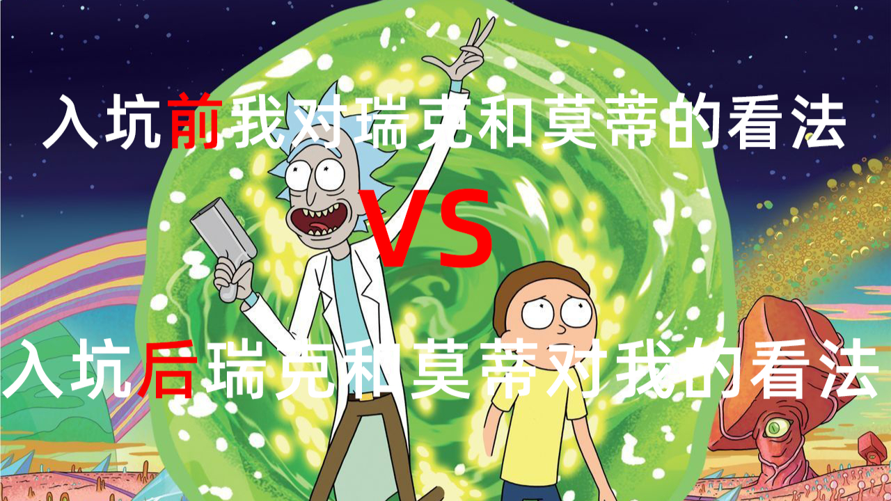 入坑之前我对瑞克和莫蒂的看法 VS 入坑之后瑞克和莫蒂对我的看法