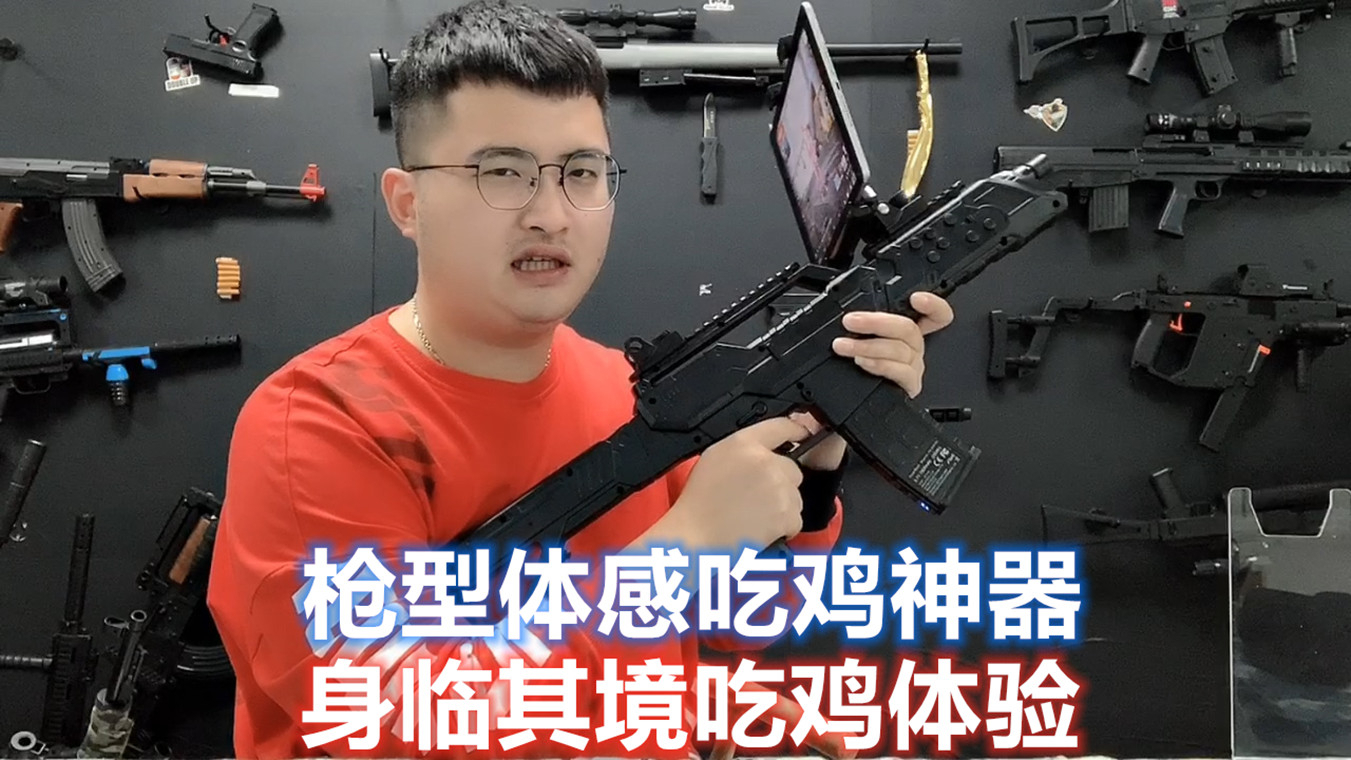 试玩PPGUN枪型吃鸡神器,开枪模拟后坐力,身临其境轻松十连杀