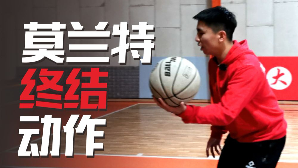 球场一招鲜:莫兰特招牌终结动作,后卫必学一步上篮技术!